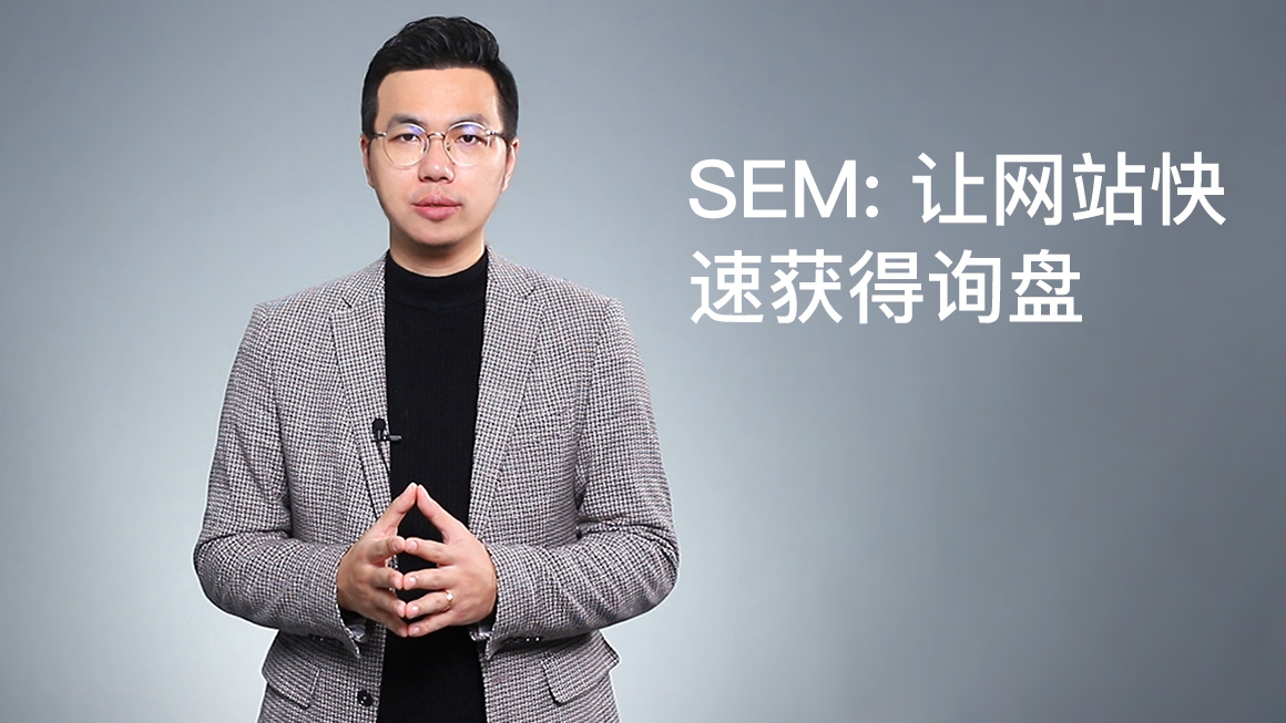 SEM：让网站快速获得询盘