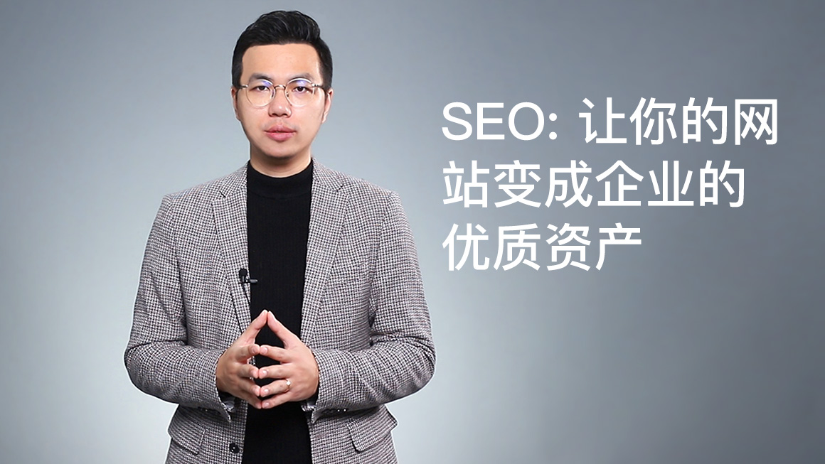 SEO：让你的网站变成企业的优质资产