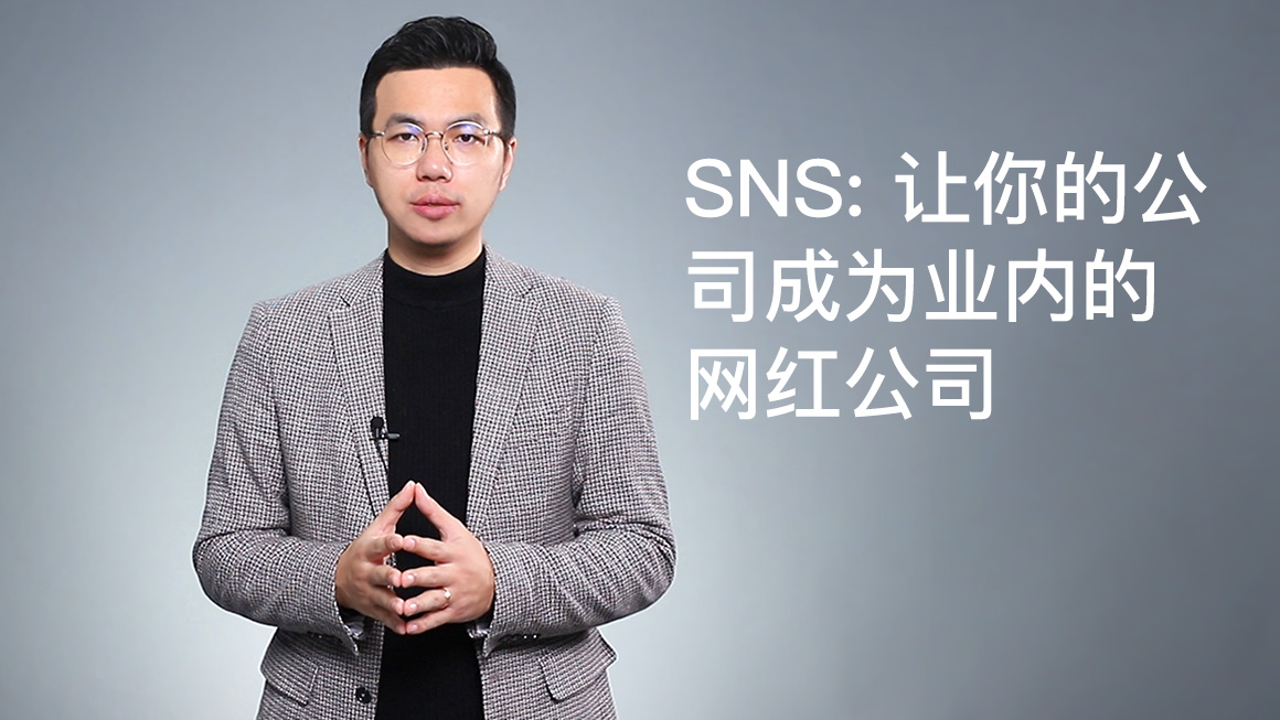 社交媒体：让你的公司成为业内的网红公司