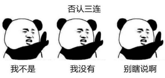 否认表情包