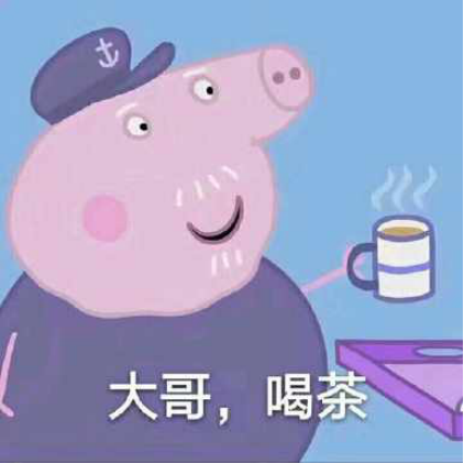 大哥喝茶表情包