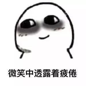 微笑疲倦表情包