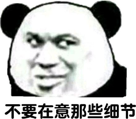 不要在意细节表情包