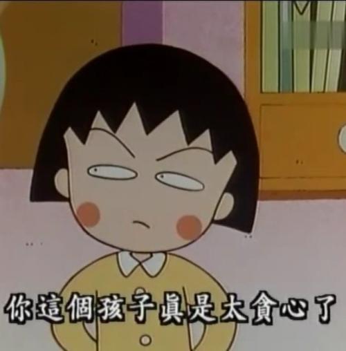 贪心表情包