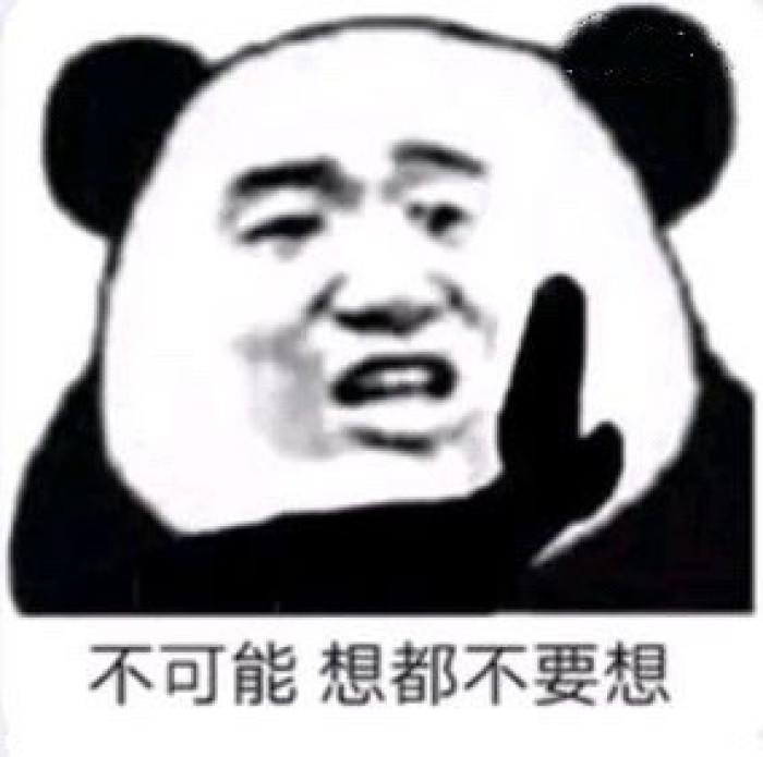 不可能表情包