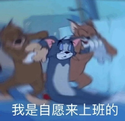 打工人表情包