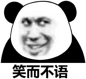 笑而不语表情包