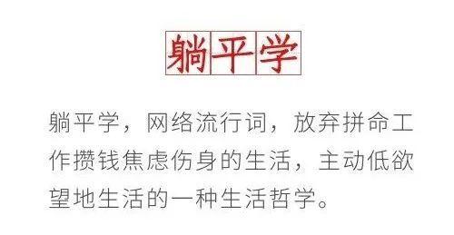 躺平学图片