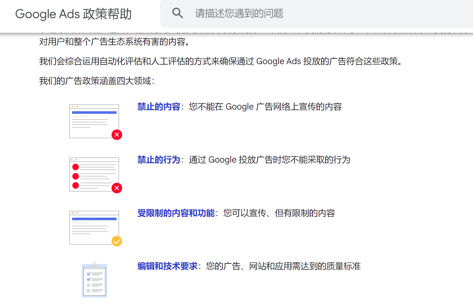 谷歌广告政策帮助中心