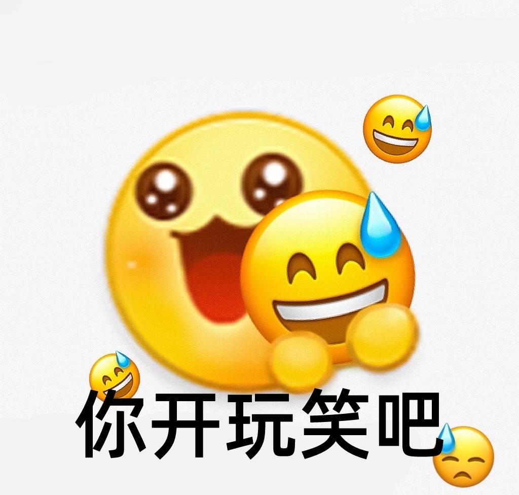 你开玩笑吧表情包