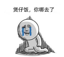 表情包:失去煲仔饭