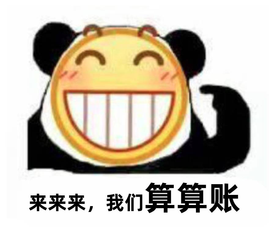 表情包:算账